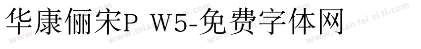 华康俪宋P W5字体转换